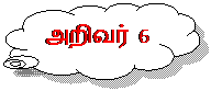 Cloud Callout: அறிவர் 6

