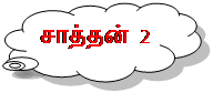 Cloud Callout: சாத்தன் 2


